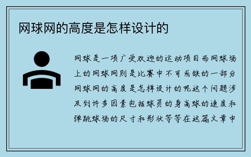 网球网的高度是怎样设计的