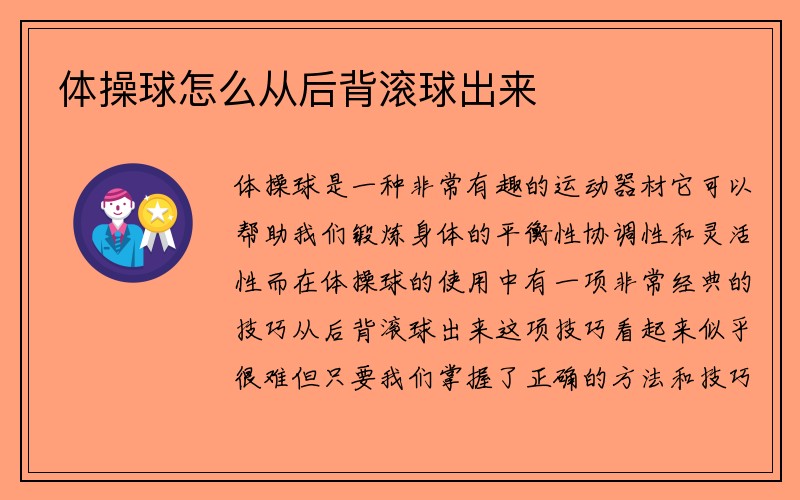 体操球怎么从后背滚球出来