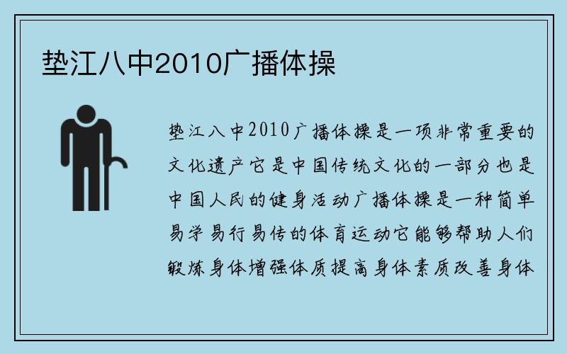 垫江八中2010广播体操