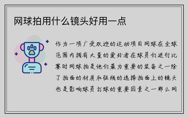 网球拍用什么镜头好用一点