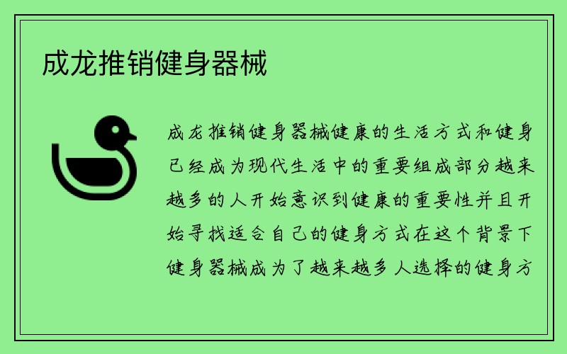 成龙推销健身器械