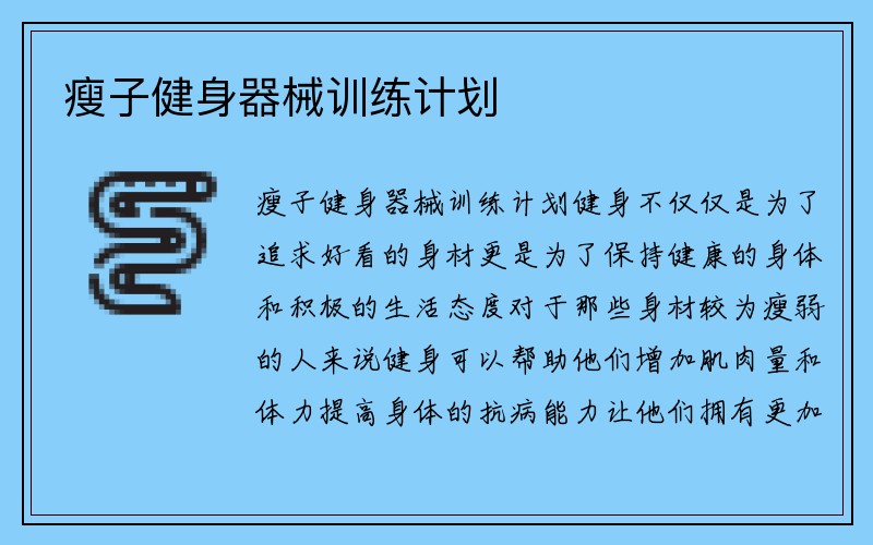 瘦子健身器械训练计划