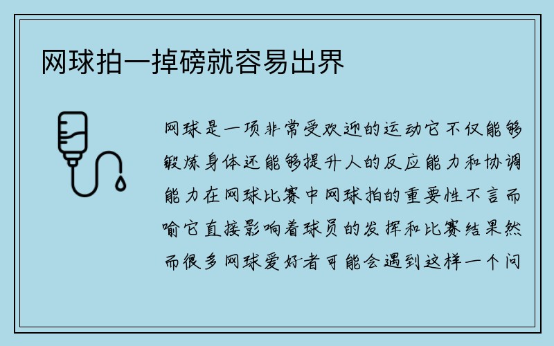 网球拍一掉磅就容易出界