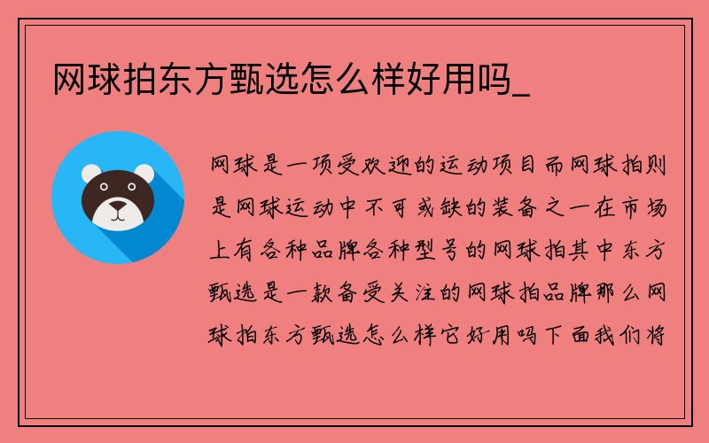 网球拍东方甄选怎么样好用吗_