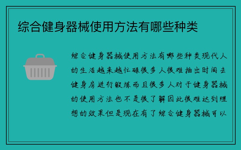 综合健身器械使用方法有哪些种类