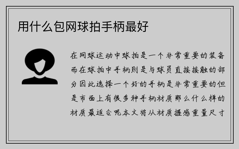 用什么包网球拍手柄最好