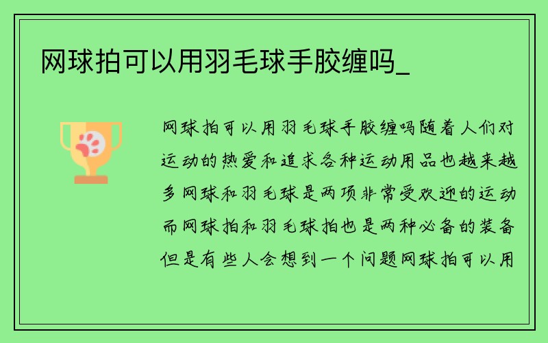 网球拍可以用羽毛球手胶缠吗_