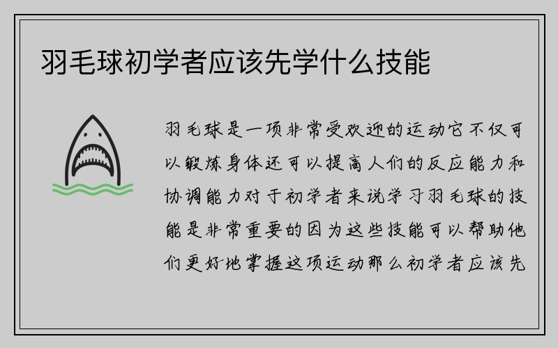 羽毛球初学者应该先学什么技能