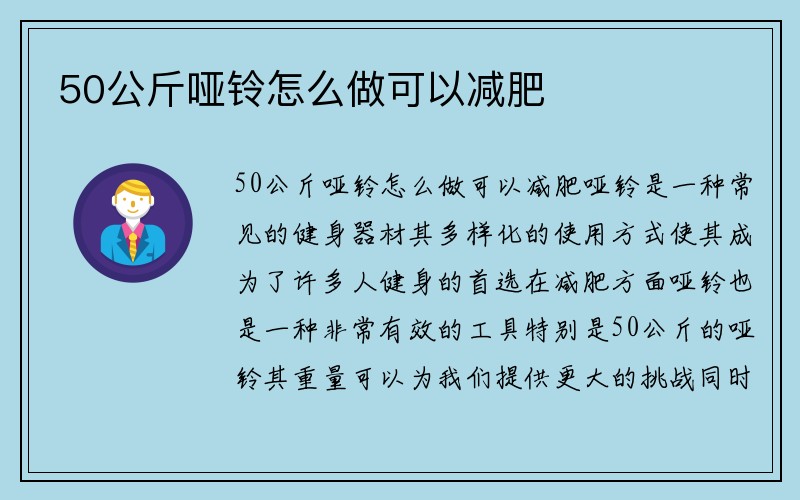 50公斤哑铃怎么做可以减肥