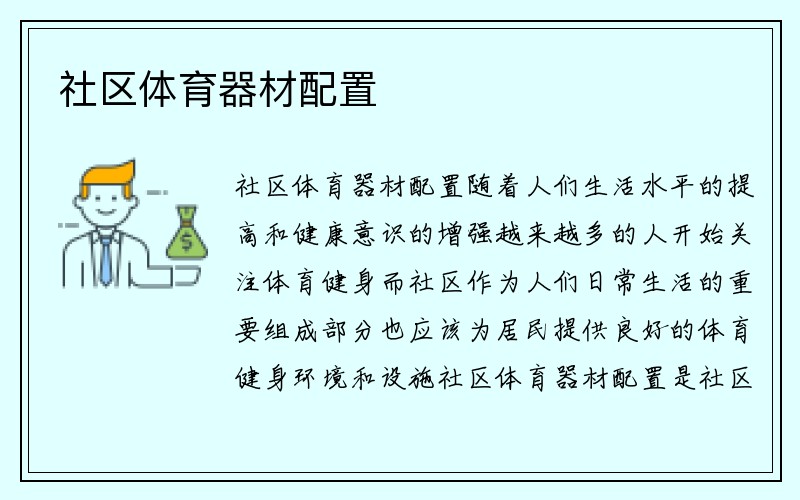 社区体育器材配置