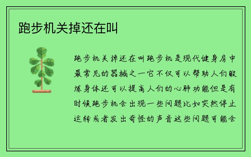 跑步机关掉还在叫