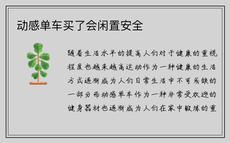 动感单车买了会闲置安全