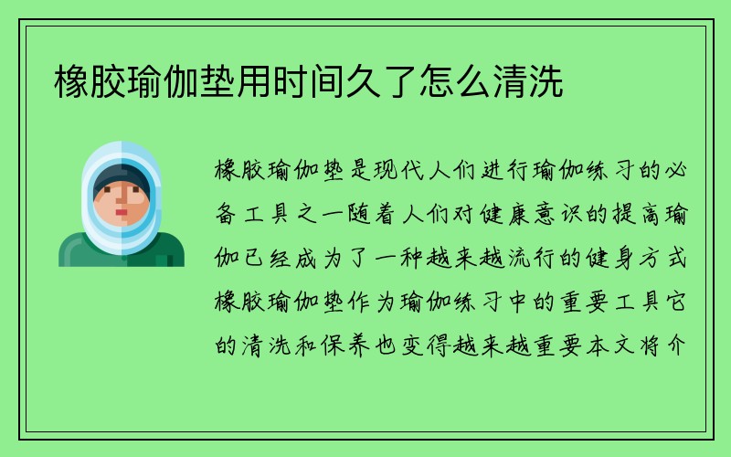 橡胶瑜伽垫用时间久了怎么清洗