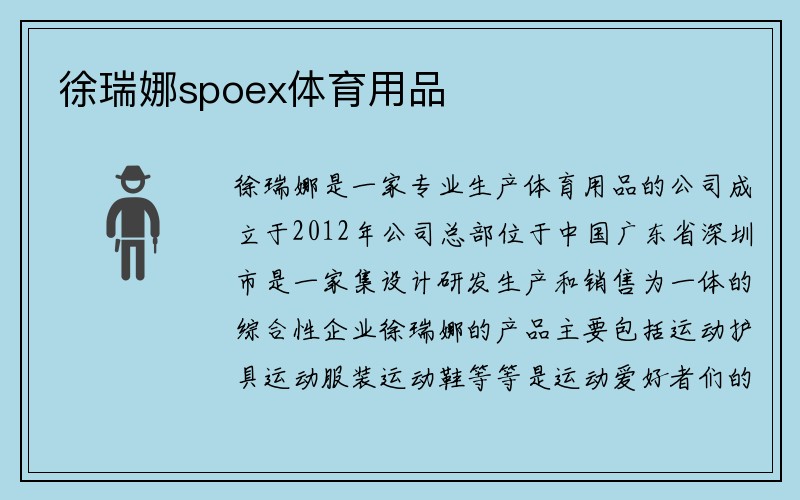 徐瑞娜spoex体育用品