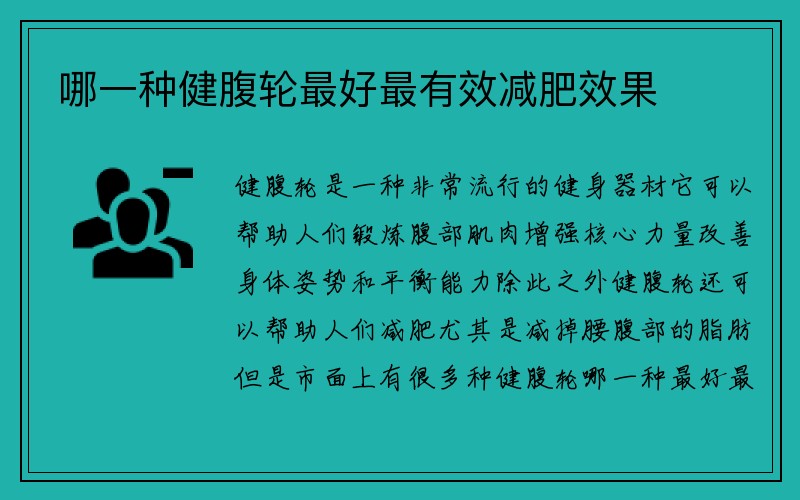 哪一种健腹轮最好最有效减肥效果