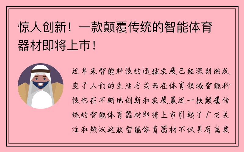 惊人创新！一款颠覆传统的智能体育器材即将上市！