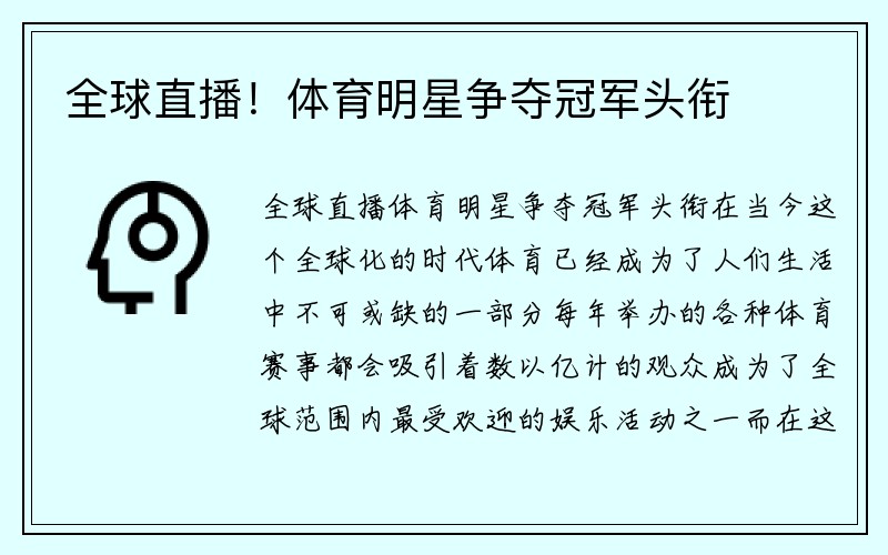 全球直播！体育明星争夺冠军头衔