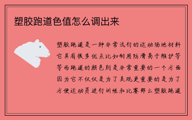 塑胶跑道色值怎么调出来