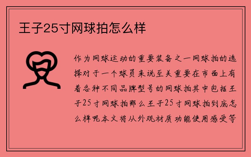 王子25寸网球拍怎么样