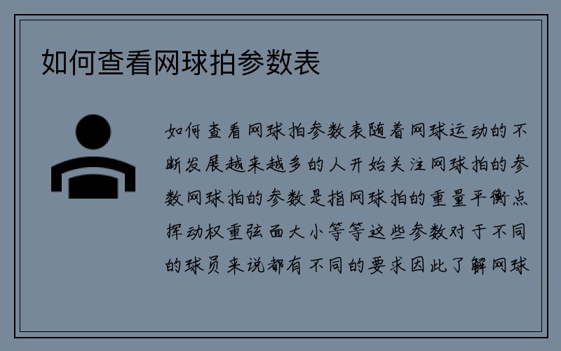 如何查看网球拍参数表