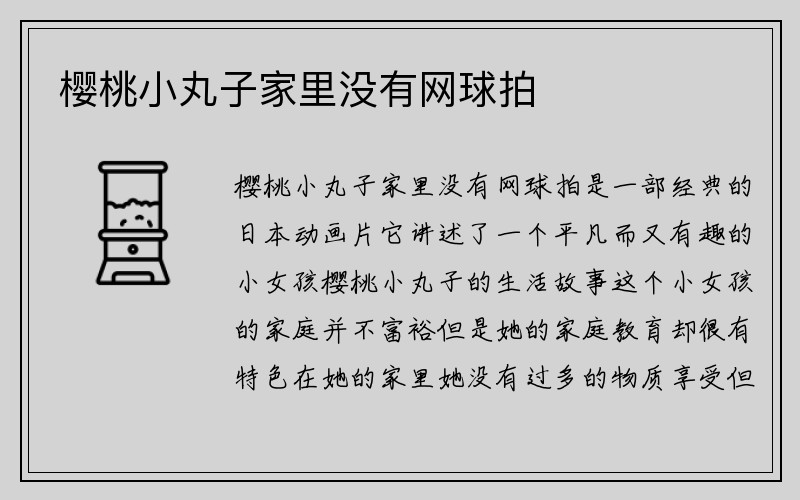 樱桃小丸子家里没有网球拍