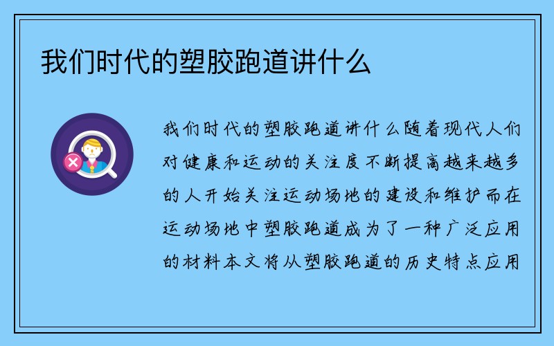 我们时代的塑胶跑道讲什么