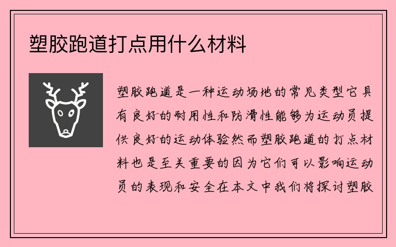 塑胶跑道打点用什么材料