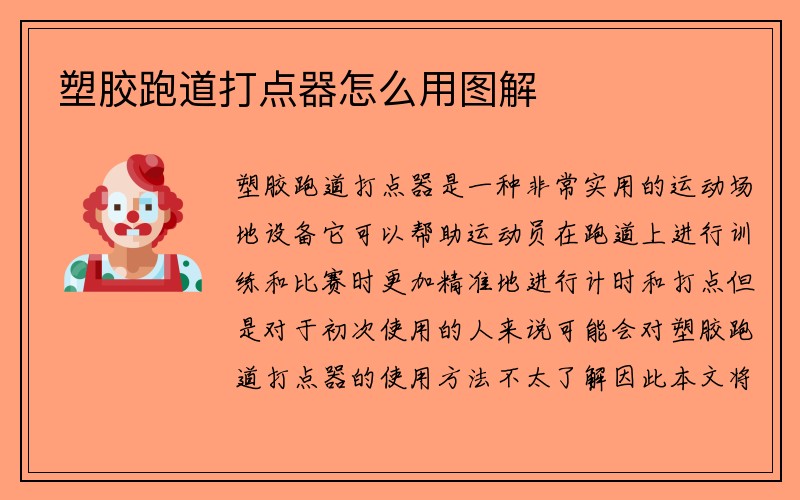 塑胶跑道打点器怎么用图解