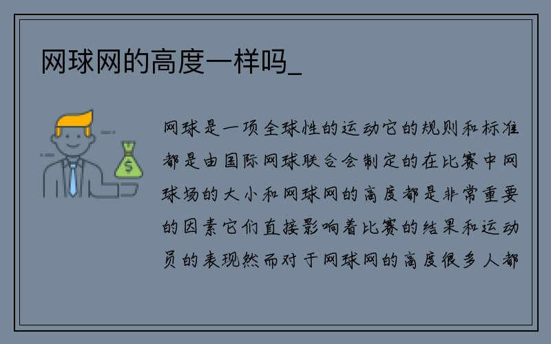 网球网的高度一样吗_