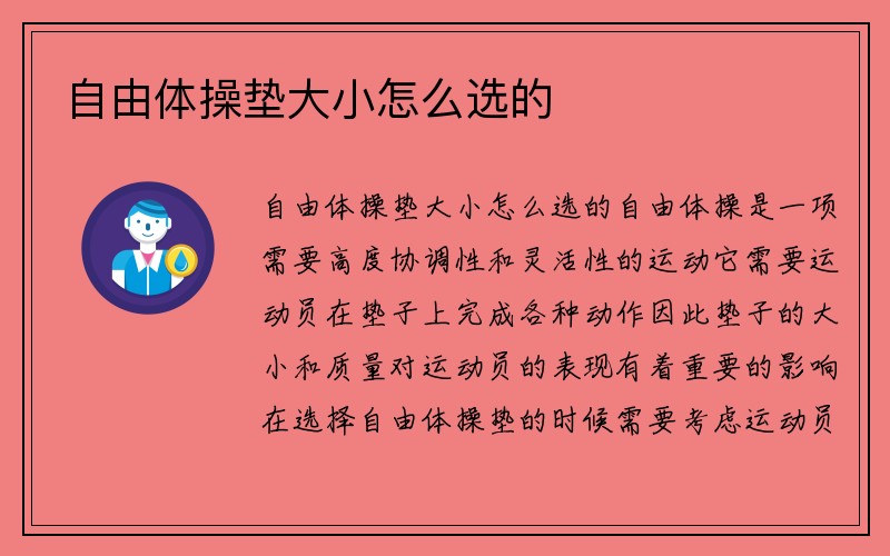 自由体操垫大小怎么选的