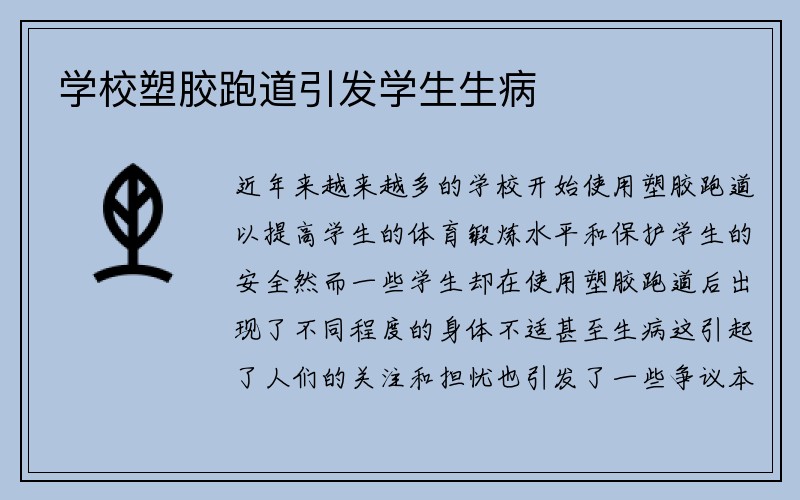 学校塑胶跑道引发学生生病