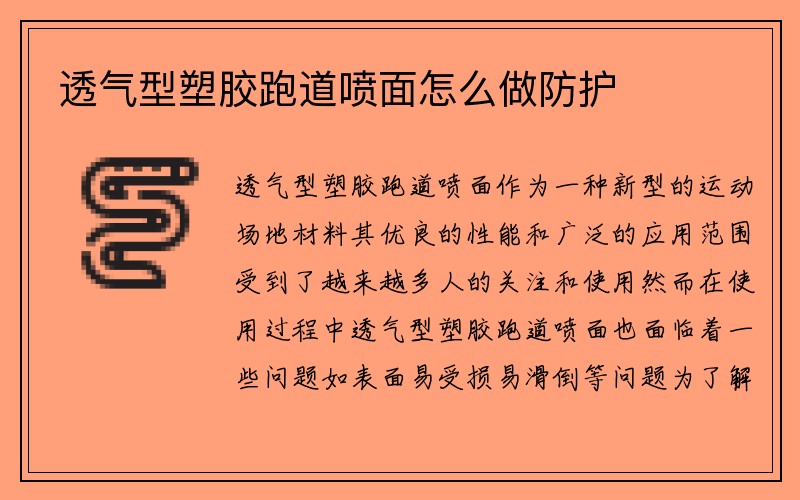 透气型塑胶跑道喷面怎么做防护