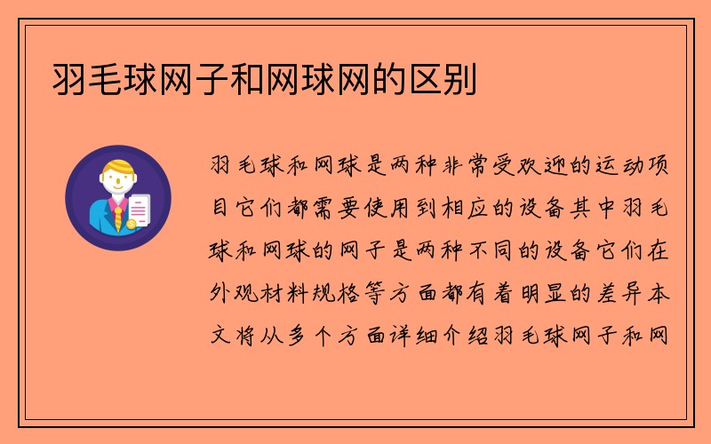 羽毛球网子和网球网的区别