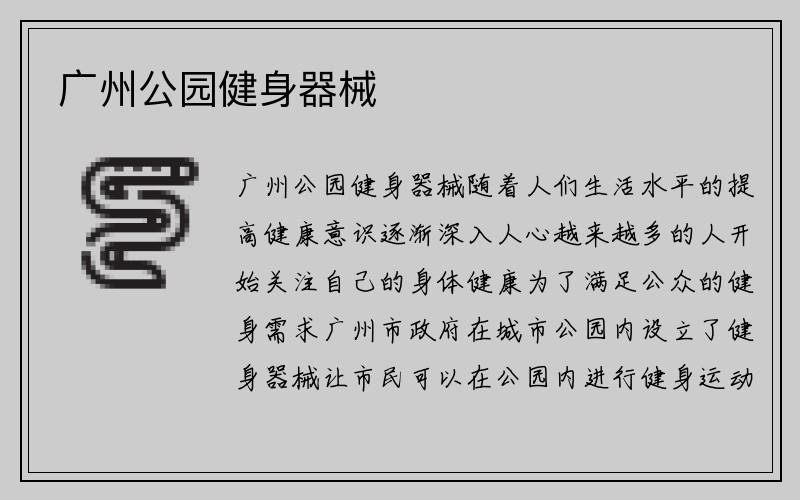 广州公园健身器械