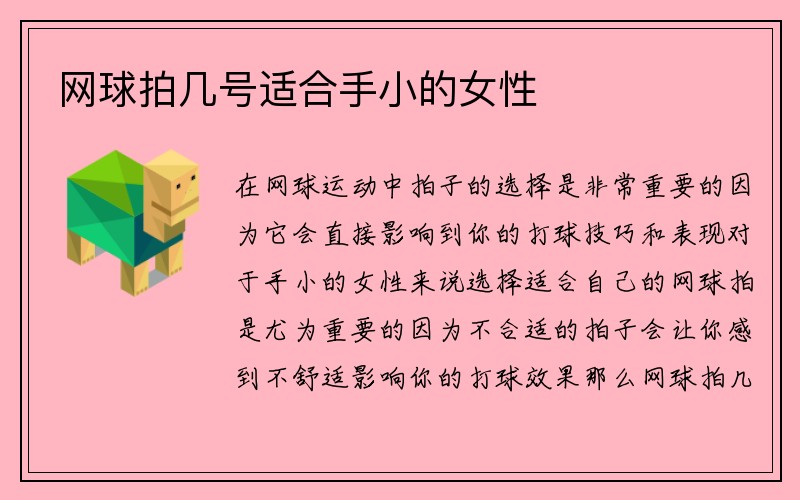 网球拍几号适合手小的女性