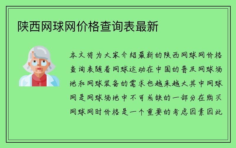 陕西网球网价格查询表最新