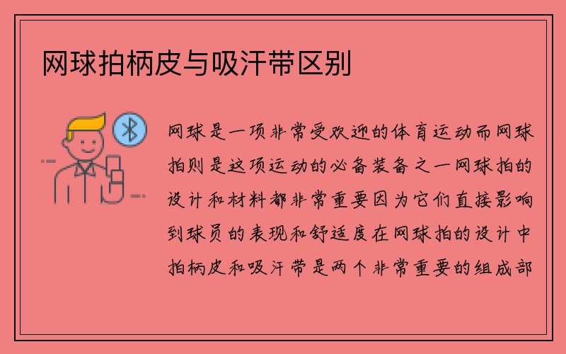 网球拍柄皮与吸汗带区别