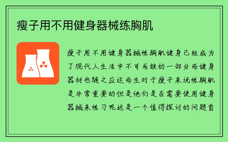 瘦子用不用健身器械练胸肌