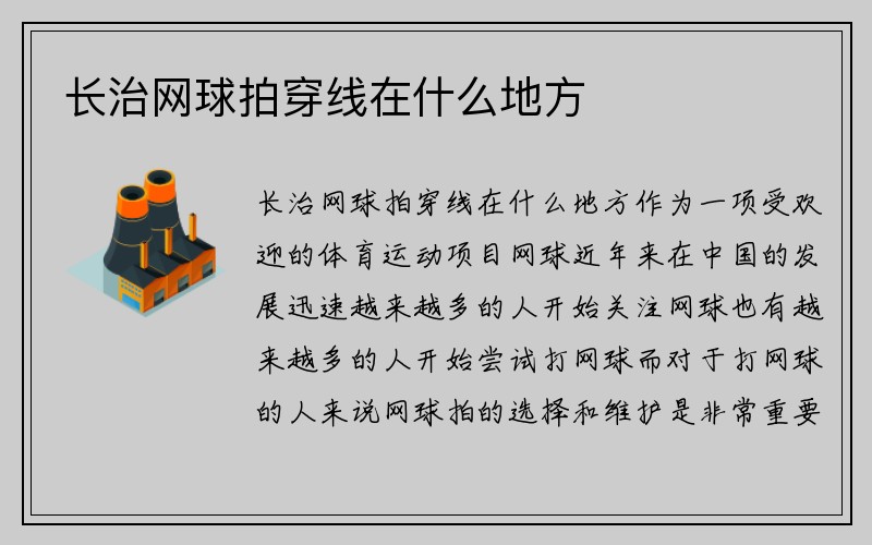 长治网球拍穿线在什么地方