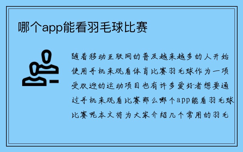 哪个app能看羽毛球比赛