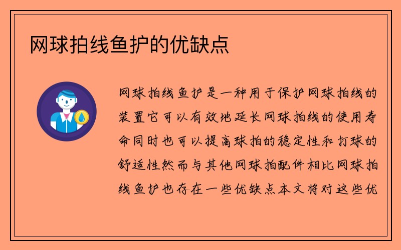 网球拍线鱼护的优缺点