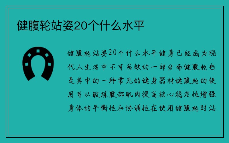 健腹轮站姿20个什么水平