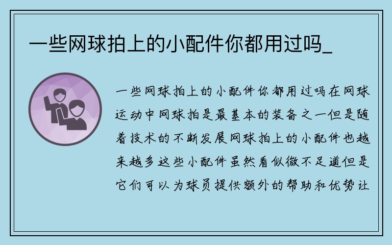 一些网球拍上的小配件你都用过吗_