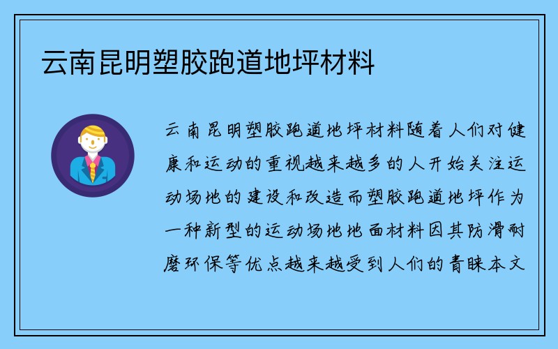 云南昆明塑胶跑道地坪材料