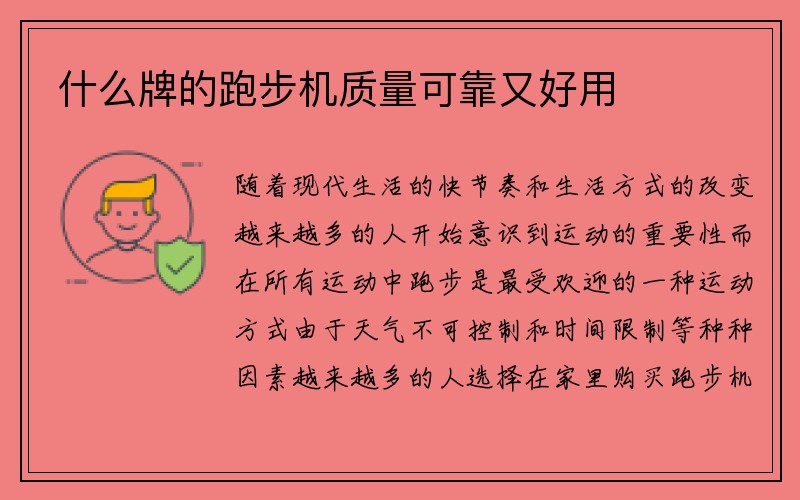 什么牌的跑步机质量可靠又好用