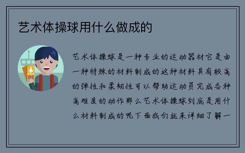 艺术体操球用什么做成的