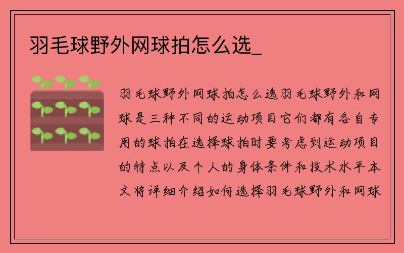 羽毛球野外网球拍怎么选_