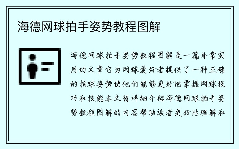 海德网球拍手姿势教程图解