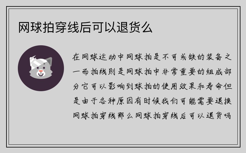 网球拍穿线后可以退货么