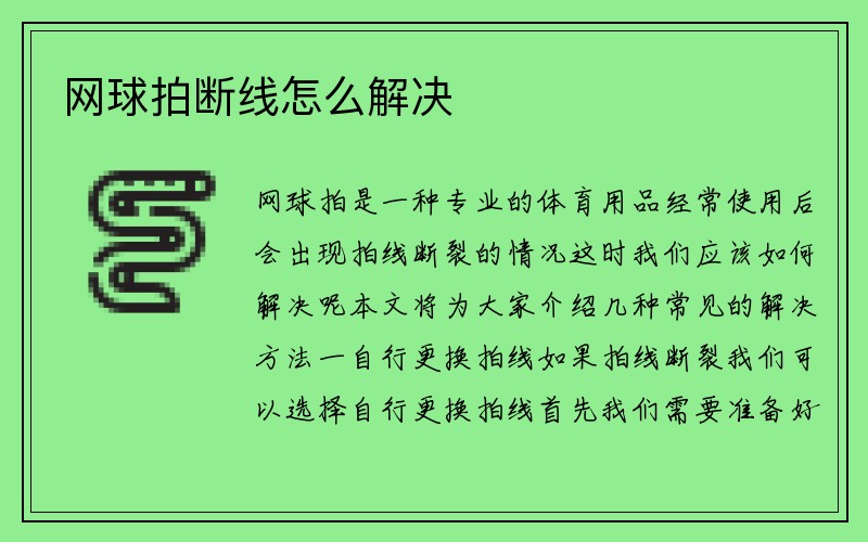 网球拍断线怎么解决